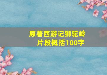 原著西游记狮驼岭片段概括100字