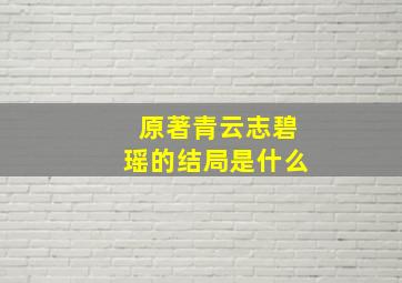 原著青云志碧瑶的结局是什么