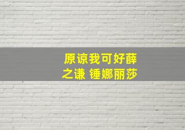 原谅我可好薛之谦 锤娜丽莎