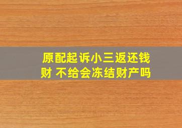 原配起诉小三返还钱财 不给会冻结财产吗