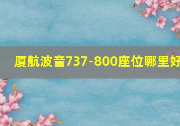 厦航波音737-800座位哪里好