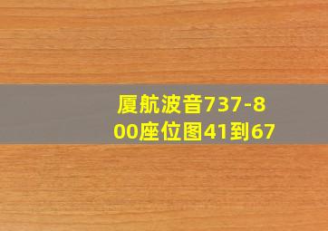 厦航波音737-800座位图41到67