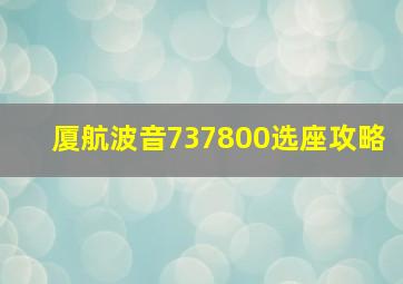 厦航波音737800选座攻略