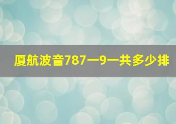 厦航波音787一9一共多少排