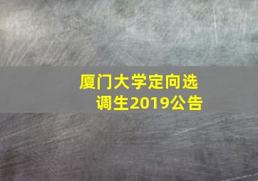 厦门大学定向选调生2019公告