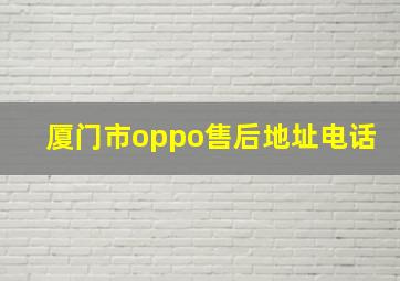 厦门市oppo售后地址电话