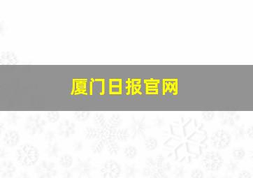 厦门日报官网