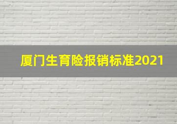 厦门生育险报销标准2021