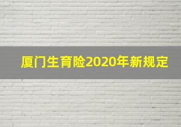 厦门生育险2020年新规定