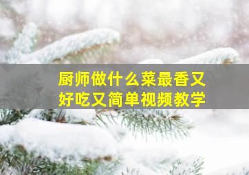 厨师做什么菜最香又好吃又简单视频教学