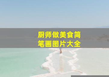 厨师做美食简笔画图片大全