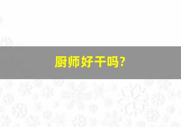 厨师好干吗?