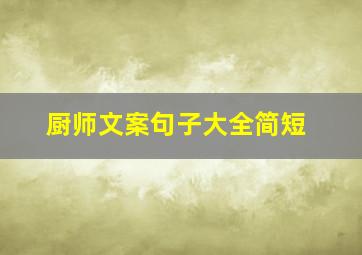 厨师文案句子大全简短