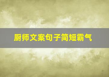 厨师文案句子简短霸气