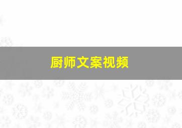 厨师文案视频