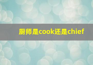 厨师是cook还是chief