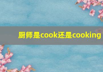 厨师是cook还是cooking