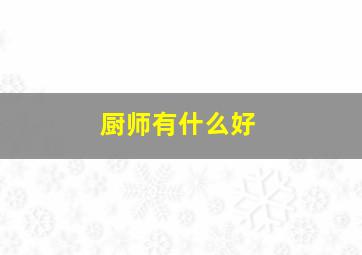 厨师有什么好