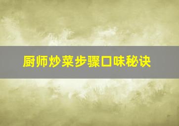 厨师炒菜步骤口味秘诀