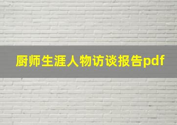 厨师生涯人物访谈报告pdf