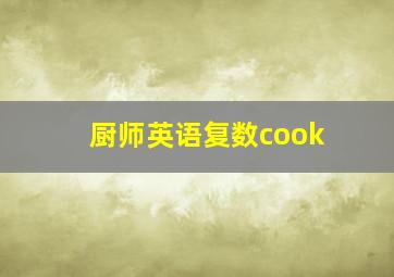 厨师英语复数cook