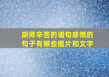 厨师辛苦的语句感慨的句子有哪些图片和文字