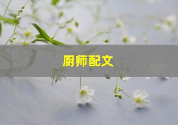 厨师配文