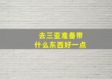 去三亚准备带什么东西好一点