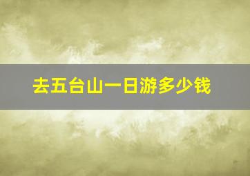 去五台山一日游多少钱