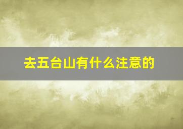 去五台山有什么注意的