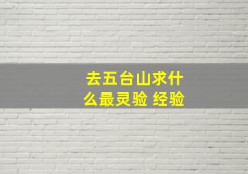 去五台山求什么最灵验 经验