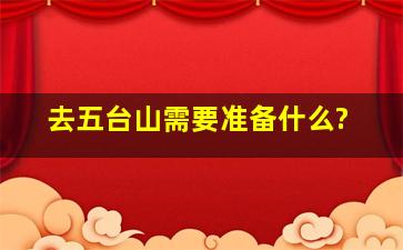 去五台山需要准备什么?