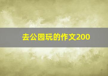 去公园玩的作文200