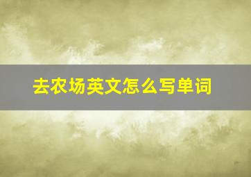 去农场英文怎么写单词