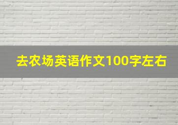 去农场英语作文100字左右