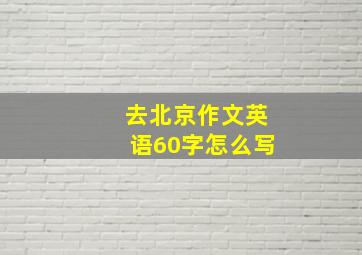 去北京作文英语60字怎么写