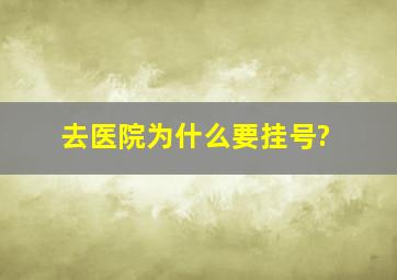 去医院为什么要挂号?