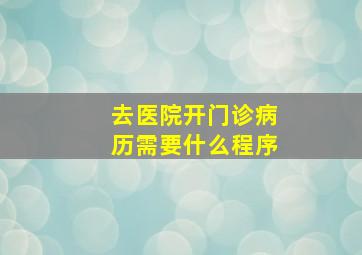 去医院开门诊病历需要什么程序