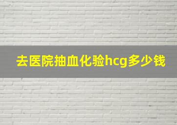 去医院抽血化验hcg多少钱