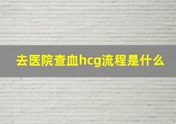 去医院查血hcg流程是什么