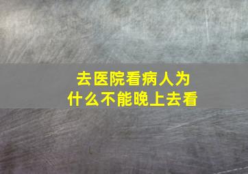 去医院看病人为什么不能晚上去看