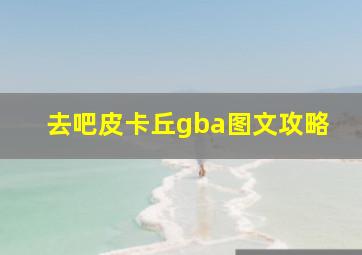 去吧皮卡丘gba图文攻略