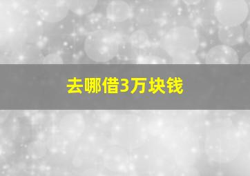 去哪借3万块钱