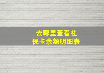 去哪里查看社保卡余额明细表