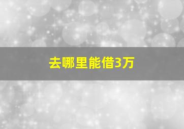 去哪里能借3万