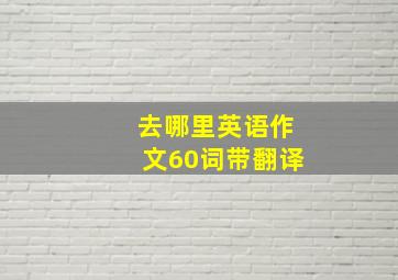 去哪里英语作文60词带翻译