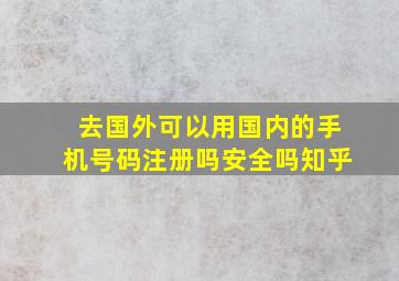 去国外可以用国内的手机号码注册吗安全吗知乎