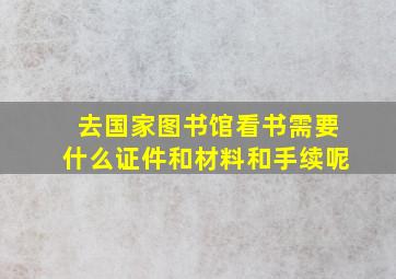 去国家图书馆看书需要什么证件和材料和手续呢