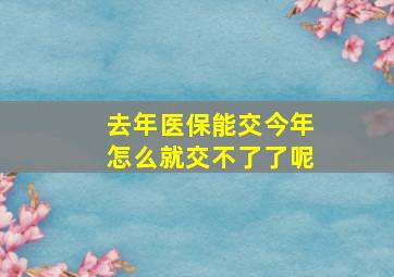 去年医保能交今年怎么就交不了了呢