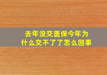 去年没交医保今年为什么交不了了怎么回事